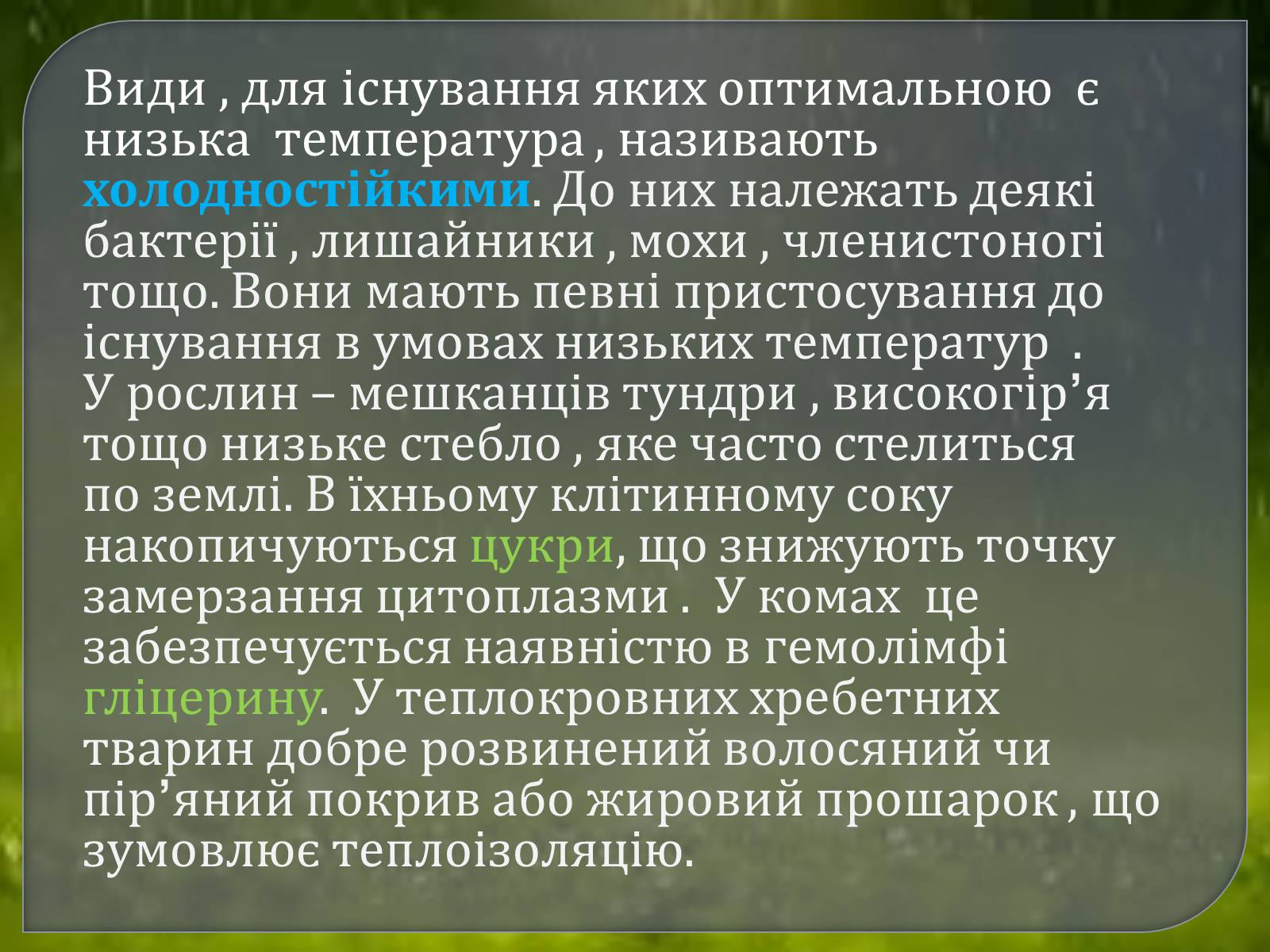 Презентація на тему «Наземно – повітряне середовище» - Слайд #14 Презентація на тему «Наземно – повітряне середовище» - Слайд #14