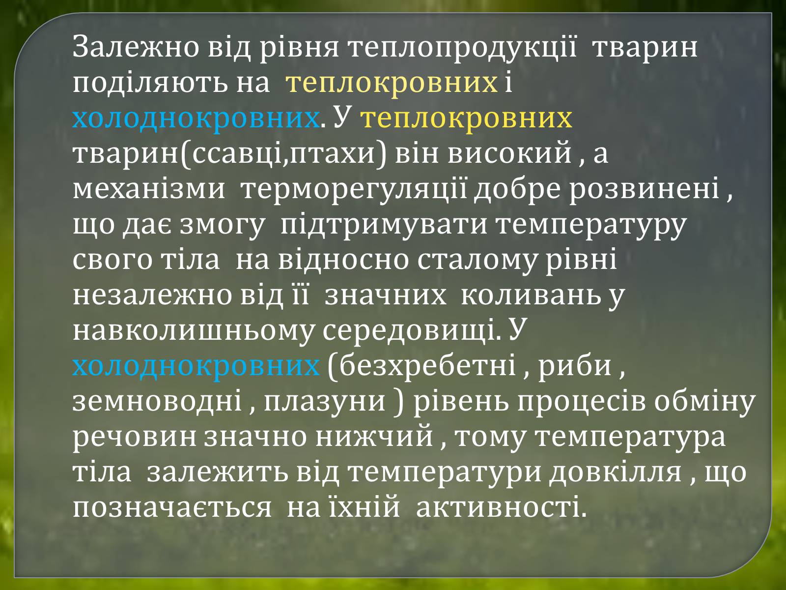 Презентація на тему «Наземно – повітряне середовище» - Слайд #18 Презентація на тему «Наземно – повітряне середовище» - Слайд #18