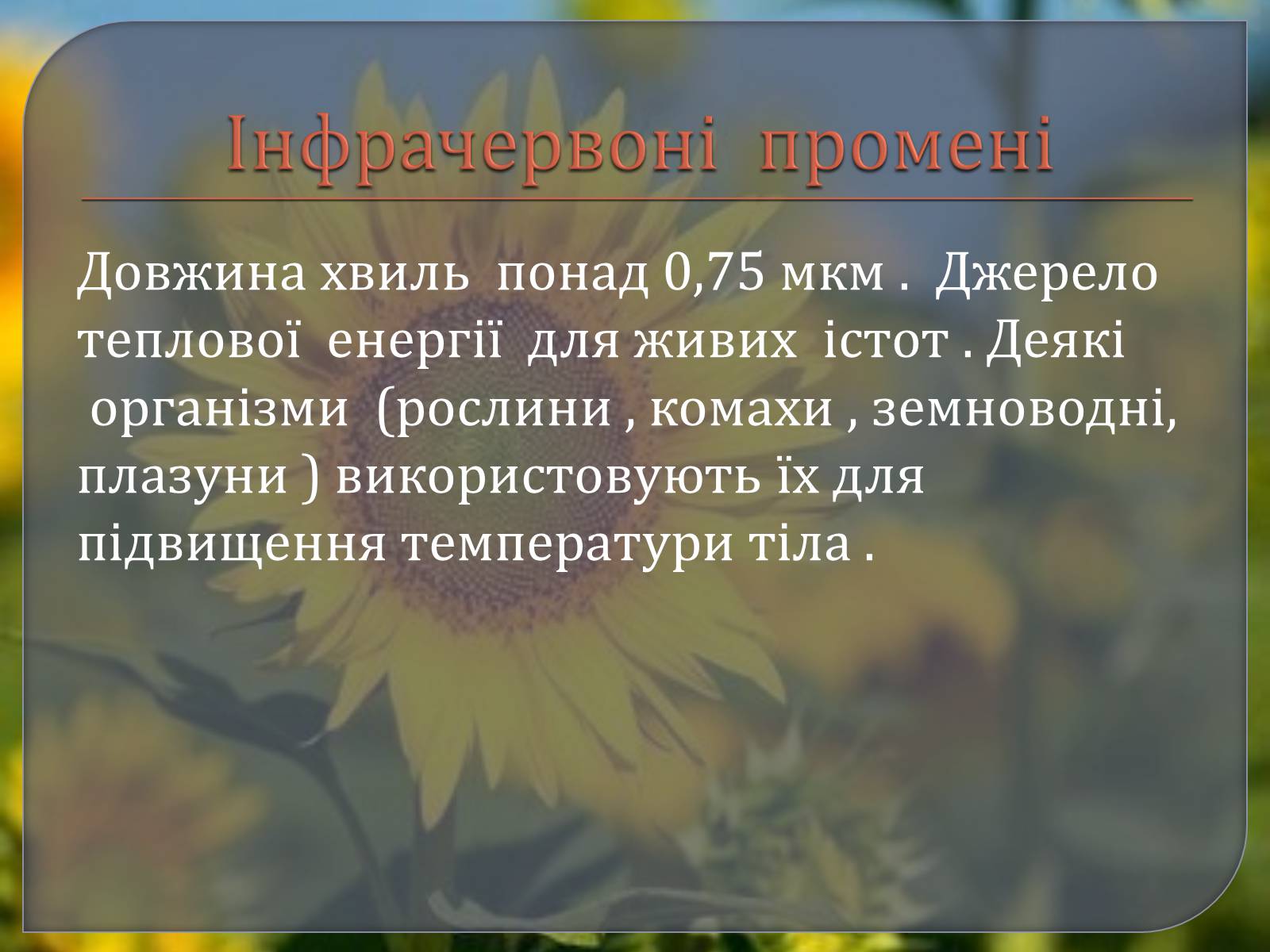 Презентація на тему «Наземно – повітряне середовище» - Слайд #7 Презентація на тему «Наземно – повітряне середовище» - Слайд #7