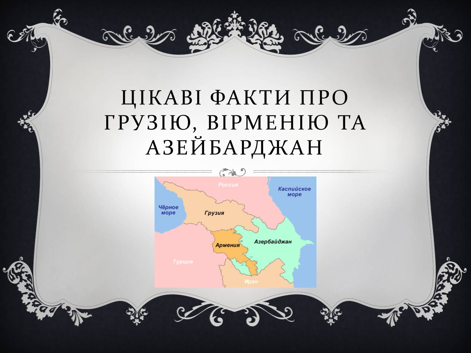 Презентація на тему «Цікаві факти про Грузію, Вірменію та Азейбарджан» - Слайд #1