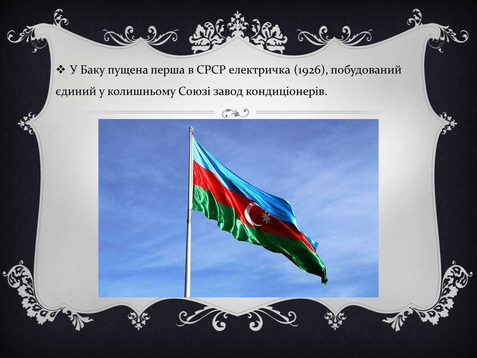 Презентація на тему «Цікаві факти про Грузію, Вірменію та Азейбарджан» - Слайд #15