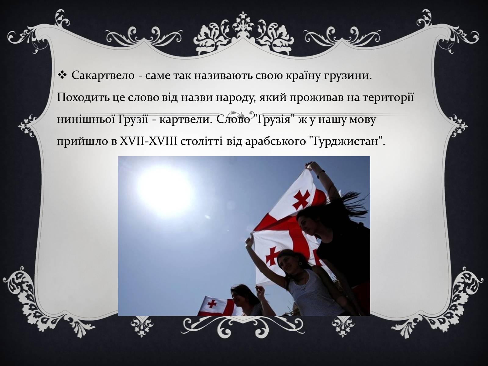 Презентація на тему «Цікаві факти про Грузію, Вірменію та Азейбарджан» - Слайд #3