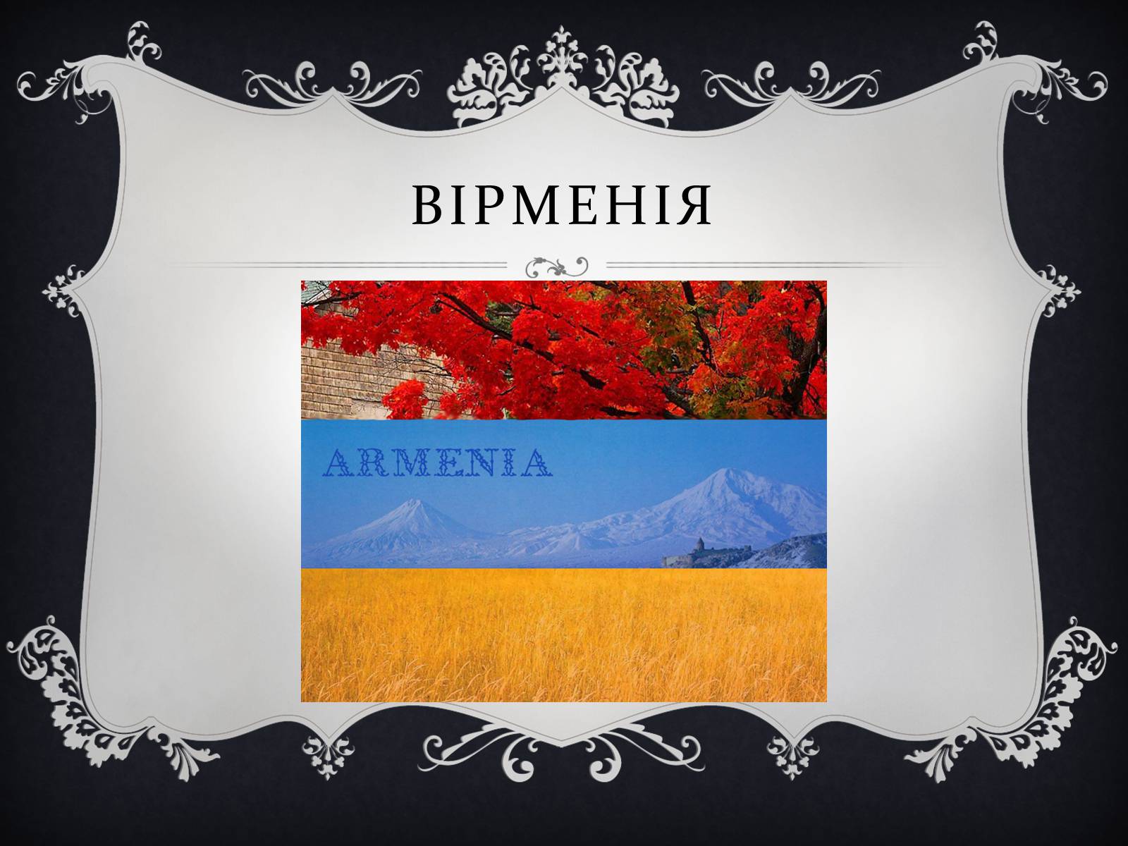 Презентація на тему «Цікаві факти про Грузію, Вірменію та Азейбарджан» - Слайд #7