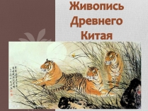 Презентація на тему «Китай» (варіант 9)