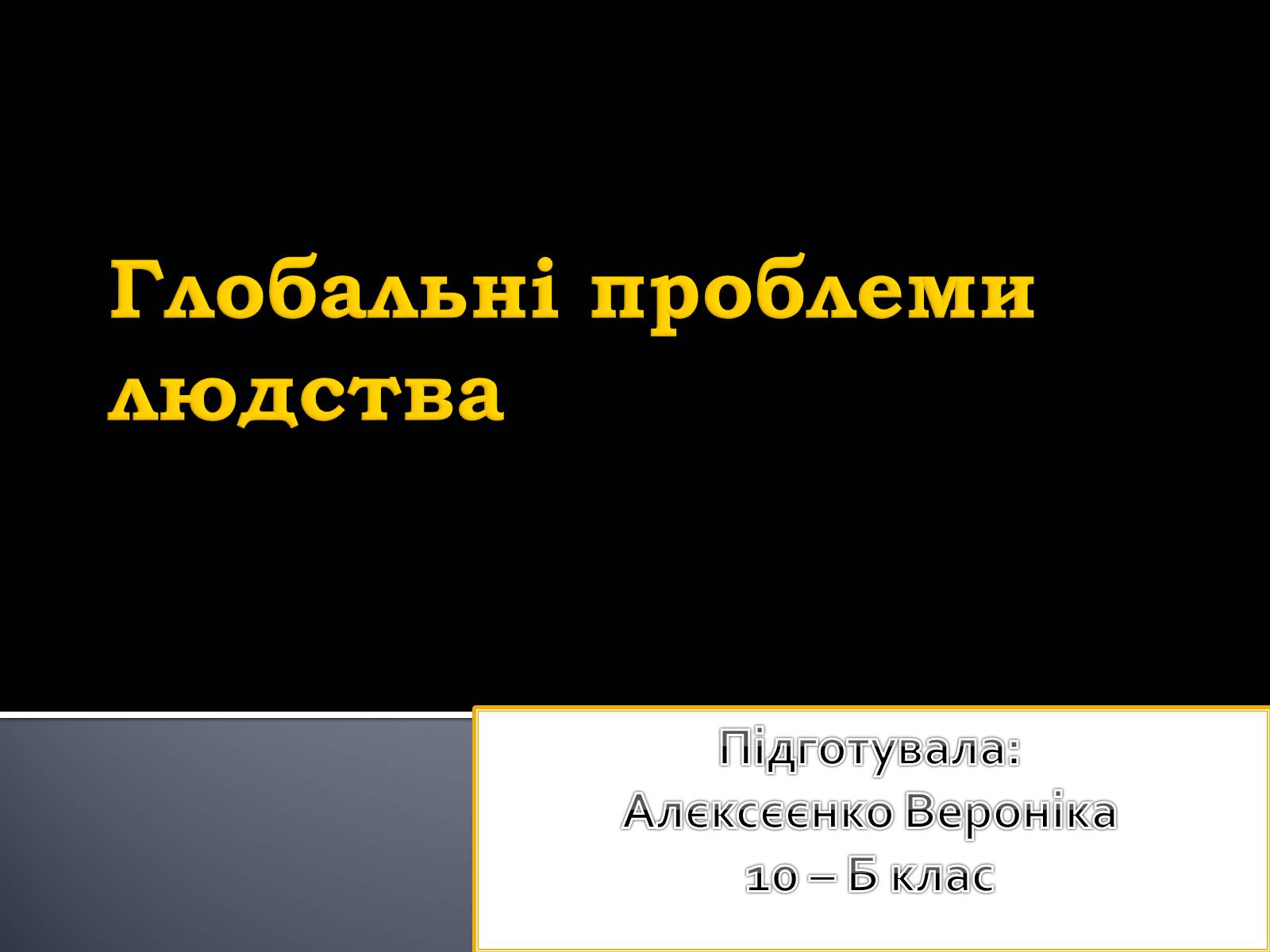 Презентація на тему «Глобальні проблеми людства.» (варіант 5) - Слайд #1