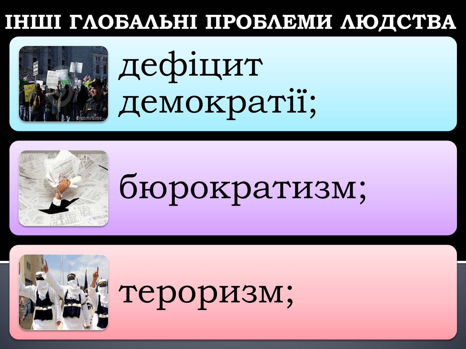 Презентація на тему «Глобальні проблеми людства.» (варіант 5) - Слайд #25