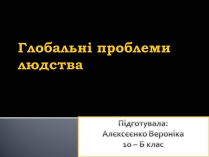 Презентація на тему «Глобальні проблеми людства.» (варіант 5)