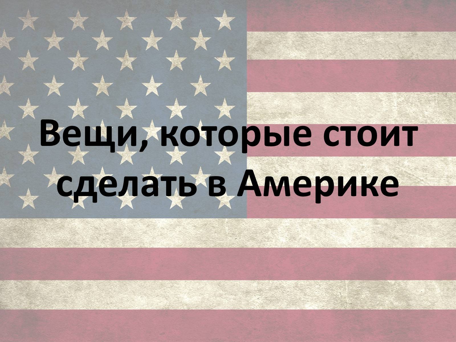 Презентація на тему «США» (варіант 10) - Слайд #16