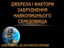 Презентація на тему «Забруднення навколишнього серидовища»