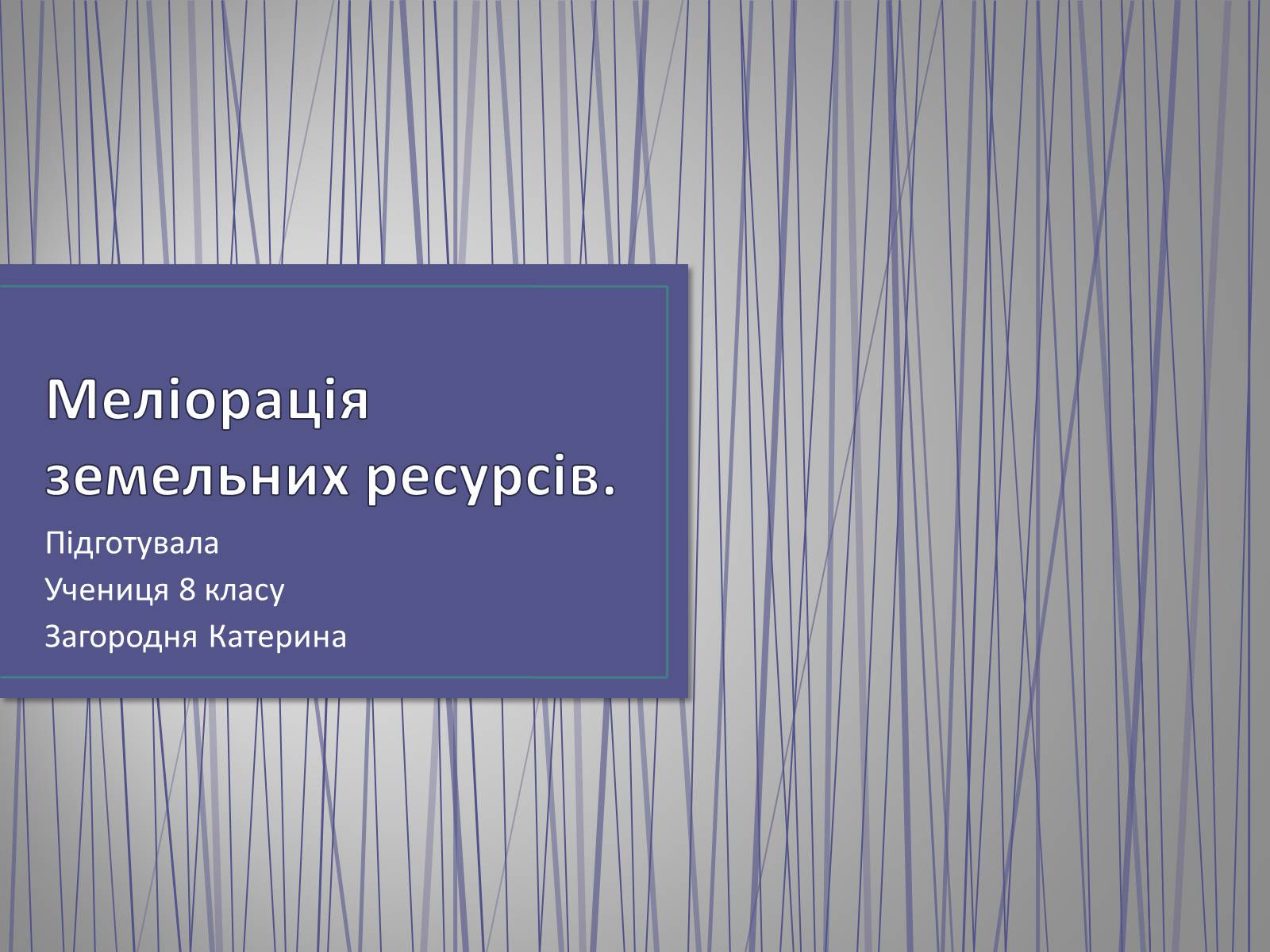 Презентація на тему «Меліорація земельних ресурсів» - Слайд #1