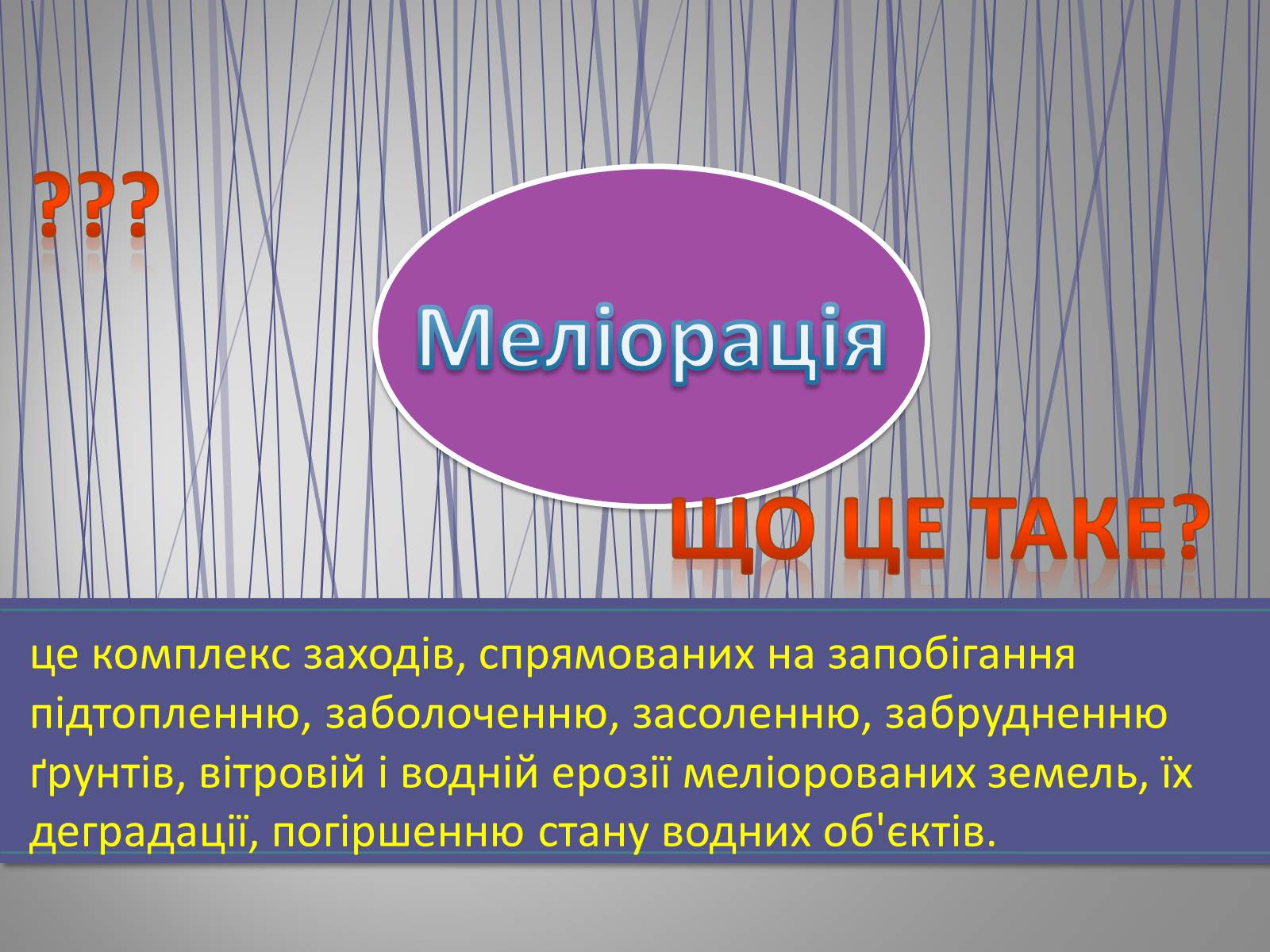 Презентація на тему «Меліорація земельних ресурсів» - Слайд #2