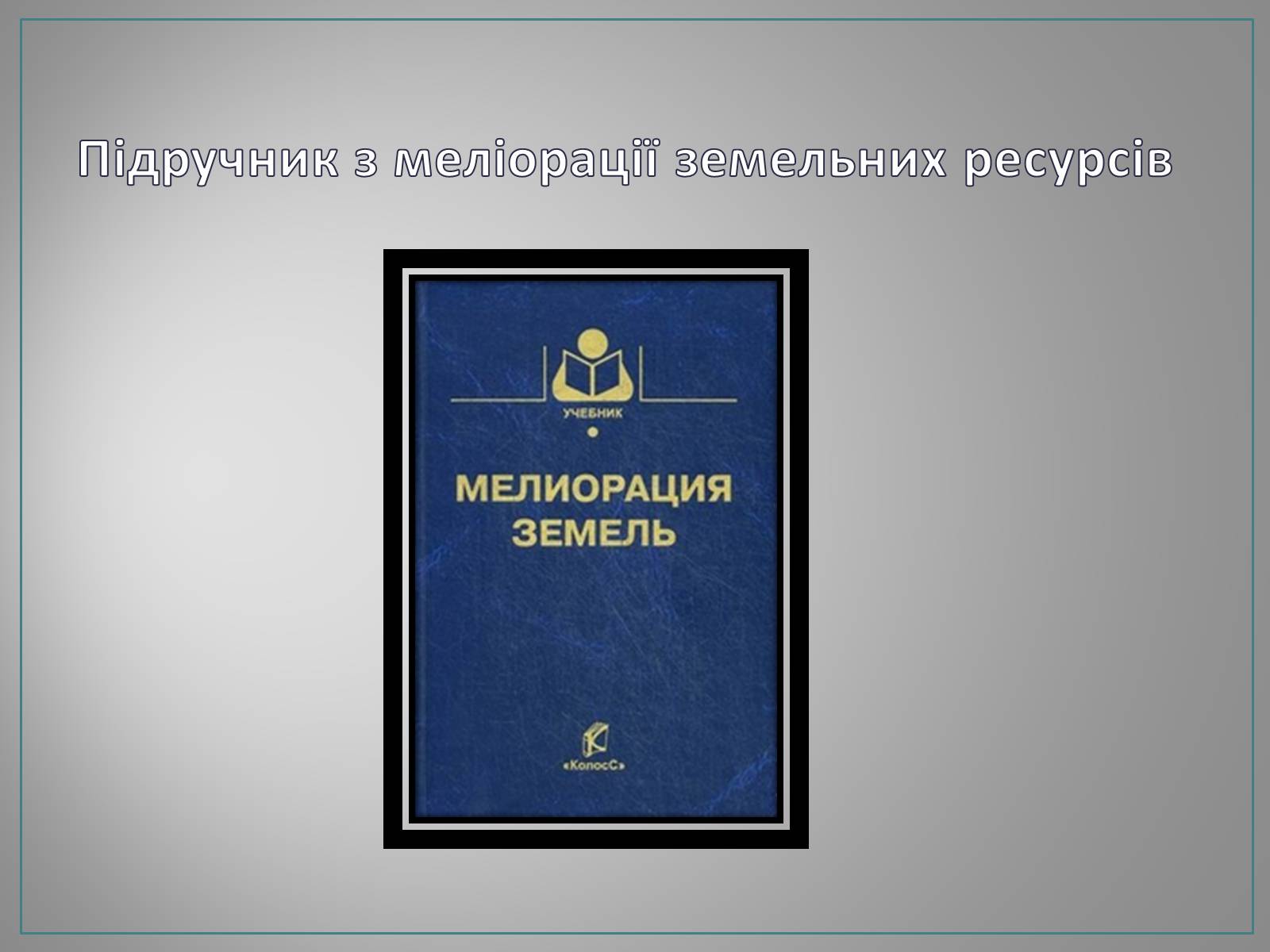 Презентація на тему «Меліорація земельних ресурсів» - Слайд #9