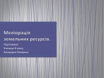 Презентація на тему «Меліорація земельних ресурсів»