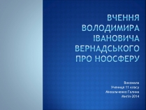 Презентація на тему «Вчення Вернадського про ноосферу»