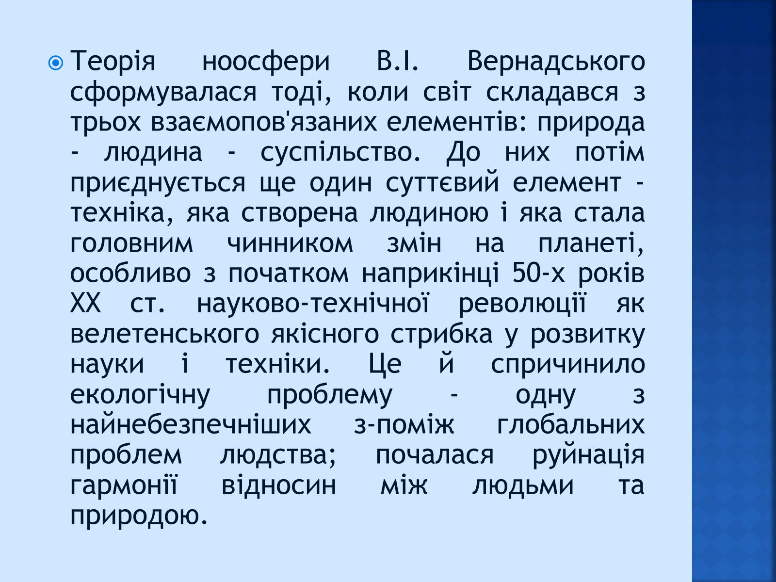 Презентація на тему «Вчення Вернадського про ноосферу» - Слайд #10