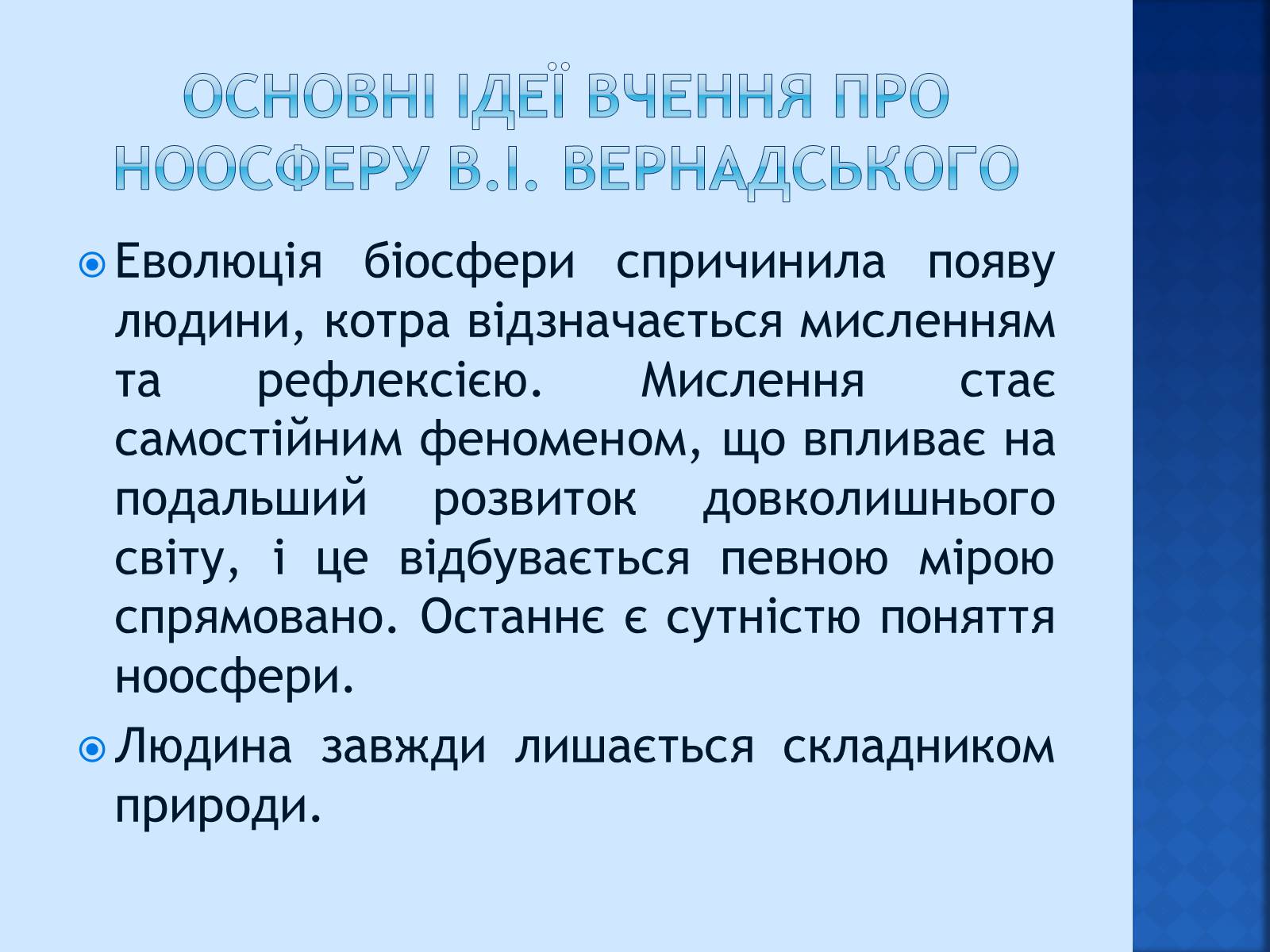 Презентація на тему «Вчення Вернадського про ноосферу» - Слайд #12