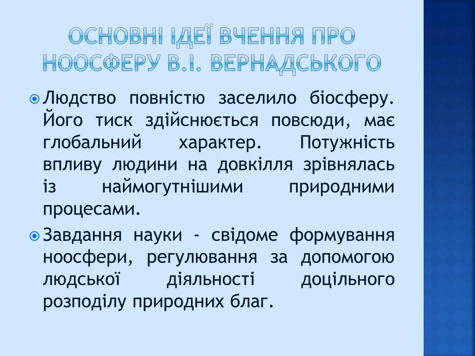 Презентація на тему «Вчення Вернадського про ноосферу» - Слайд #13