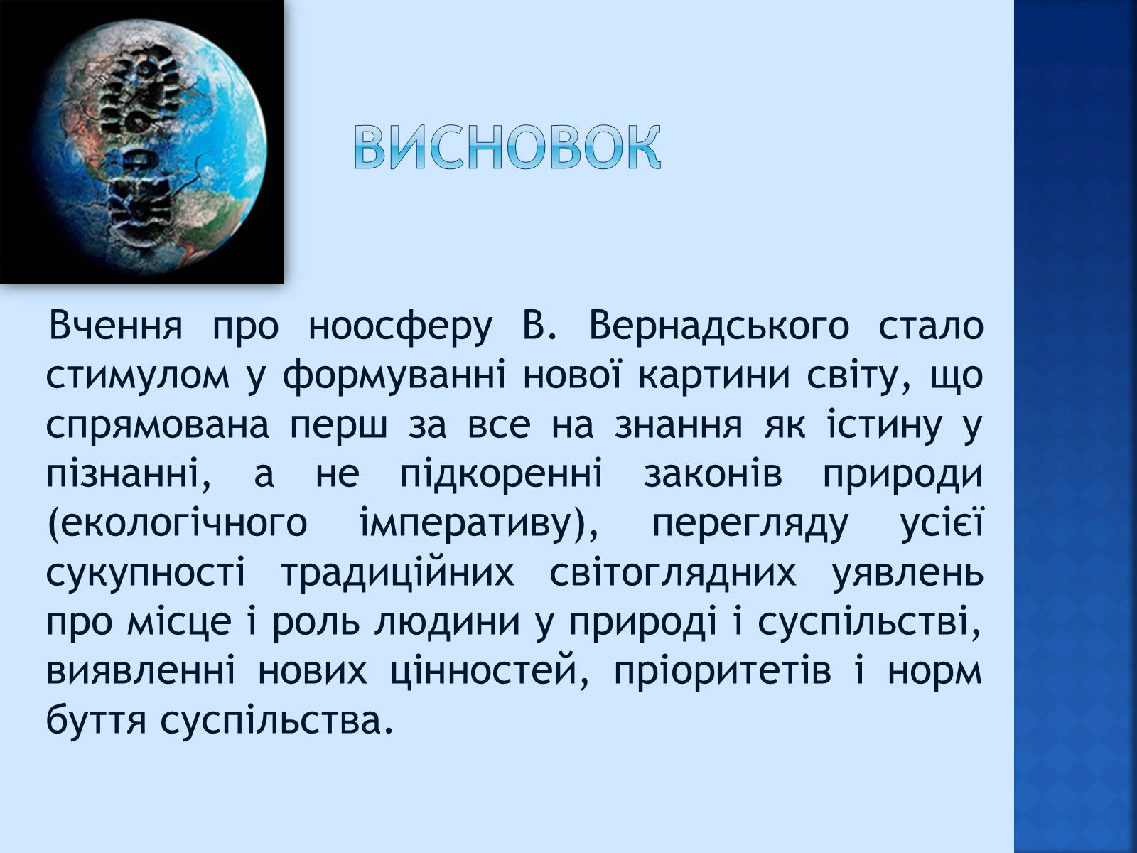 Презентація на тему «Вчення Вернадського про ноосферу» - Слайд #15