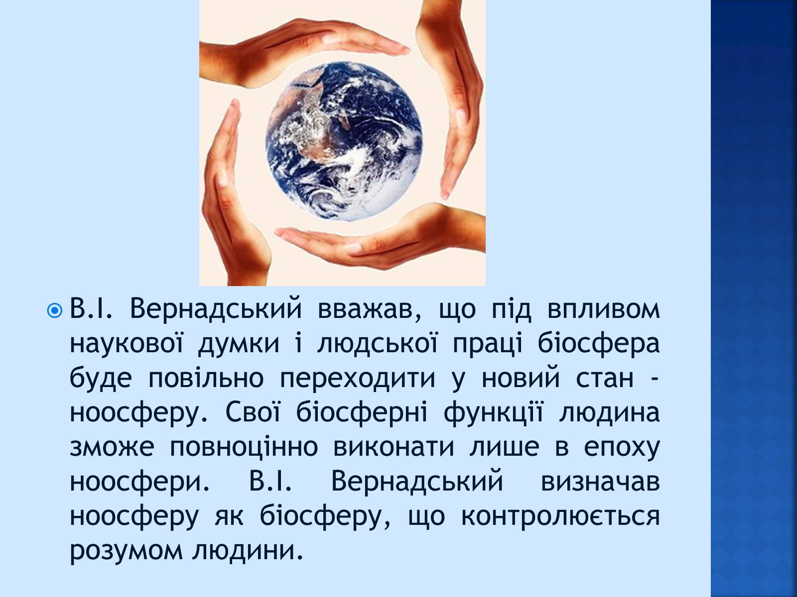 Презентація на тему «Вчення Вернадського про ноосферу» - Слайд #6