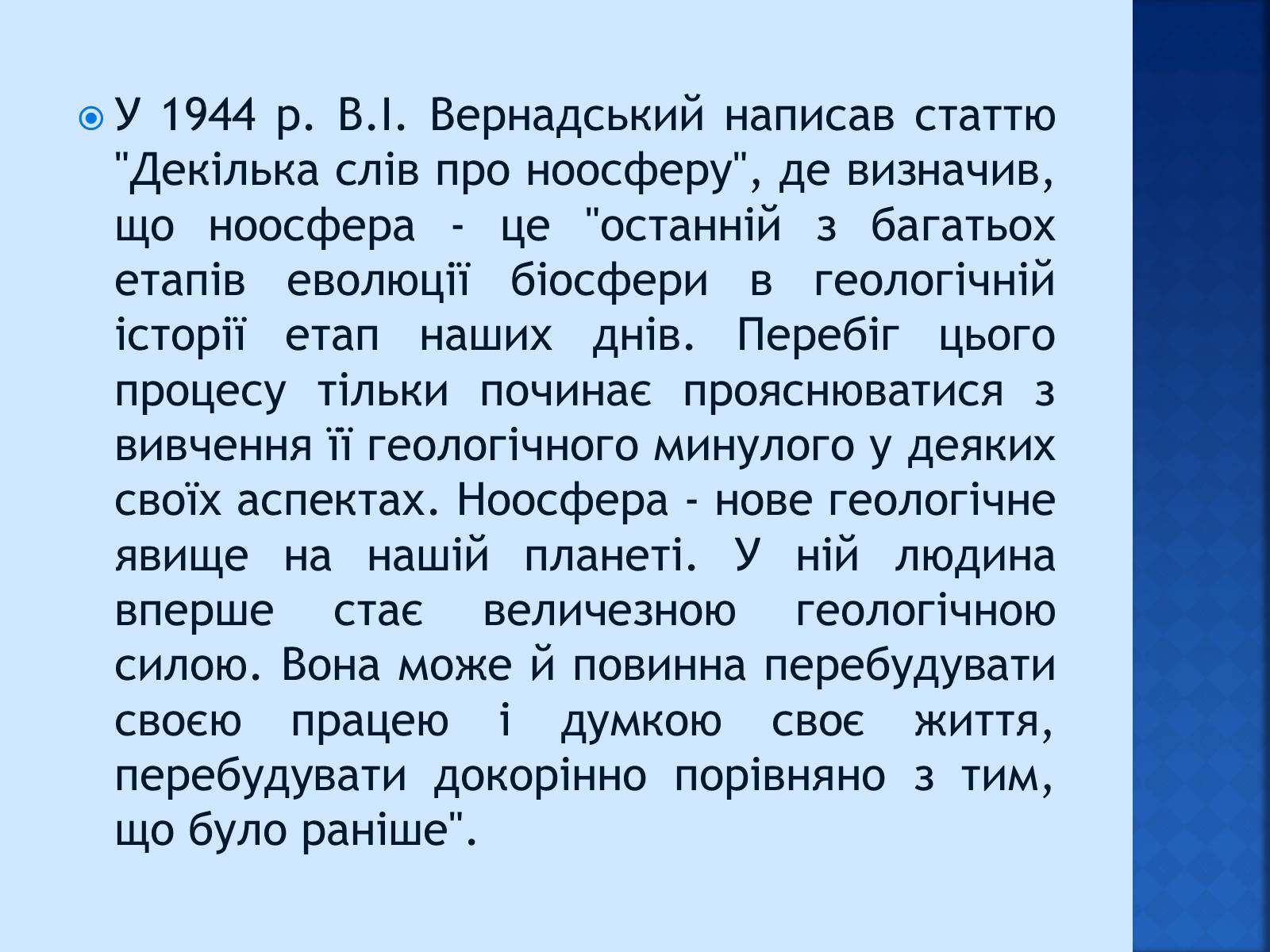 Презентація на тему «Вчення Вернадського про ноосферу» - Слайд #8