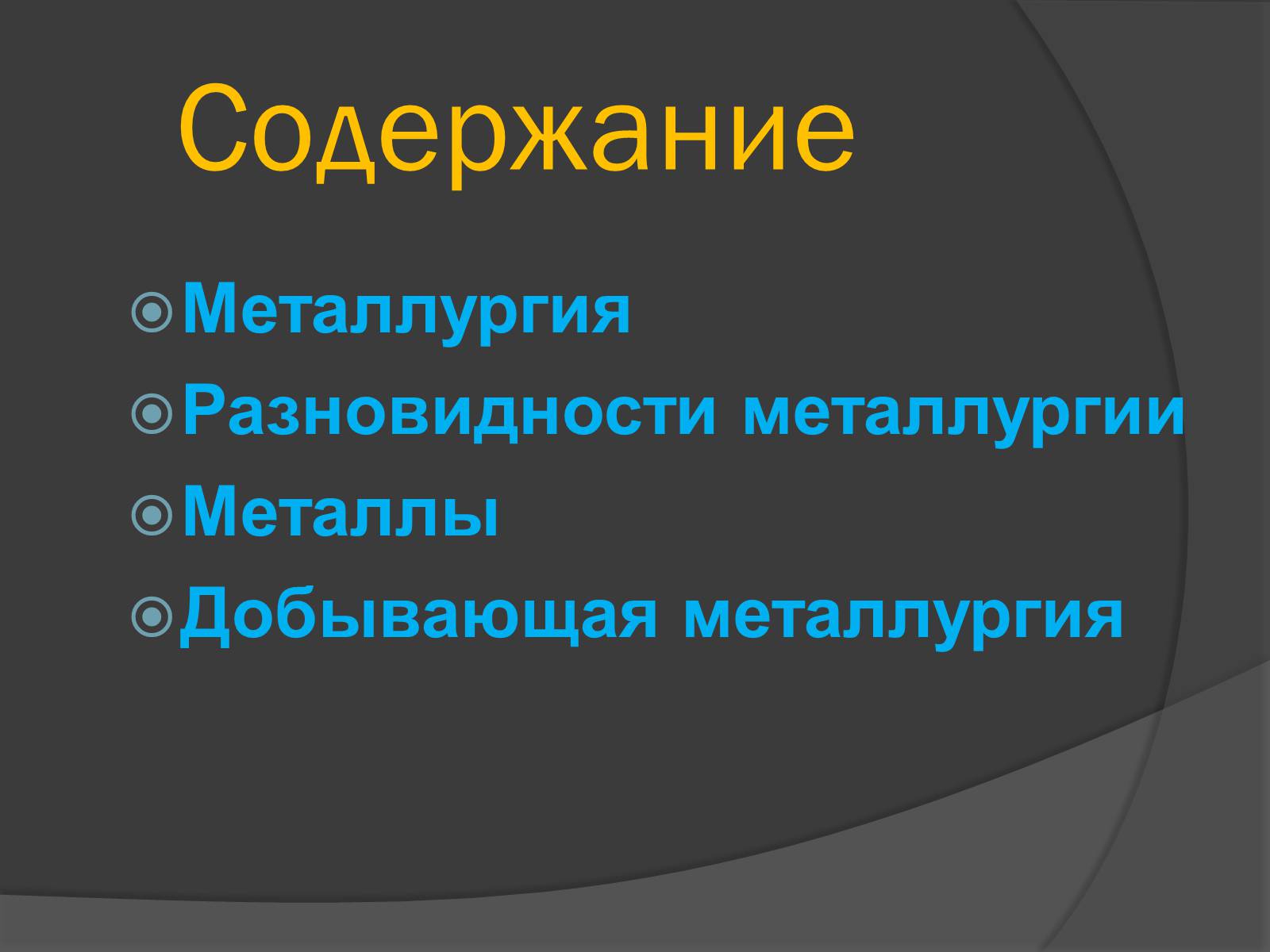 Презентація на тему «Металлургия» - Слайд #2