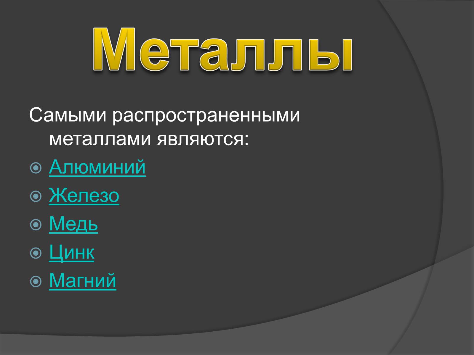 Самый распространенный металл. Металлом является. Чем являются металлы. Металлу соответствует.......... 1 Металлами являются:.