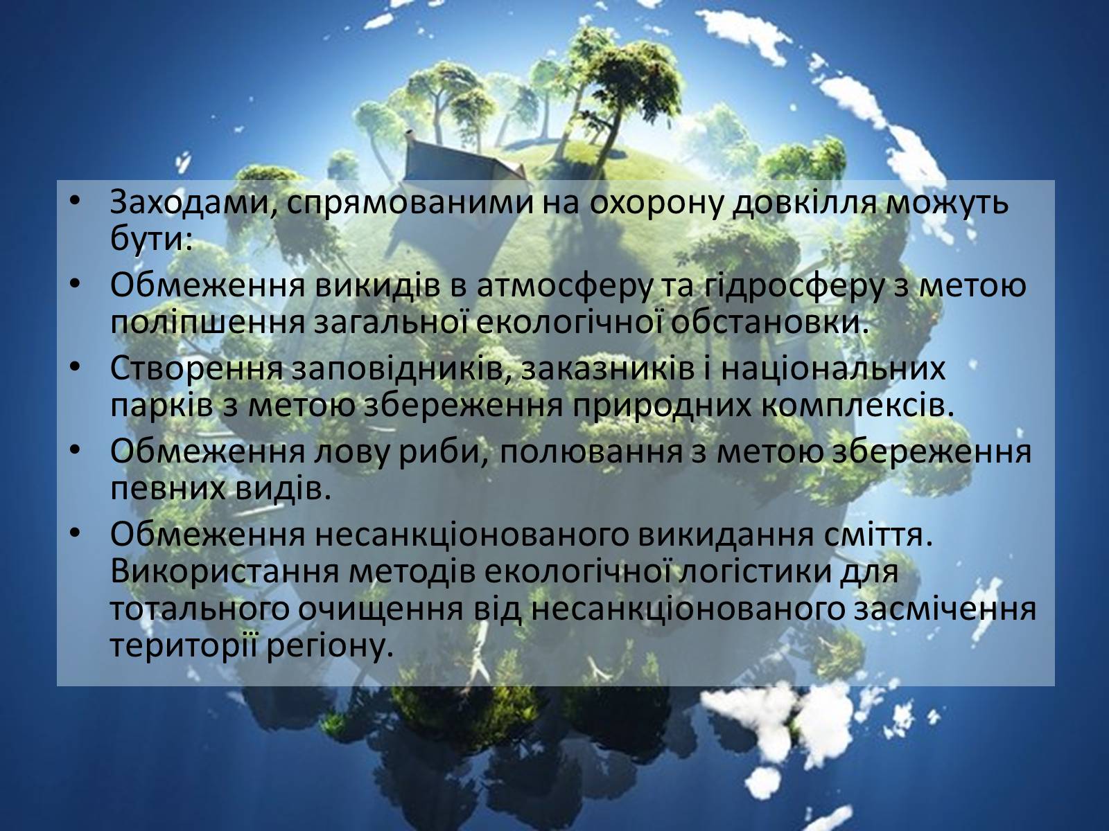 Презентація на тему «Охорона навколишнього середовища» (варіант 2) - Слайд #5