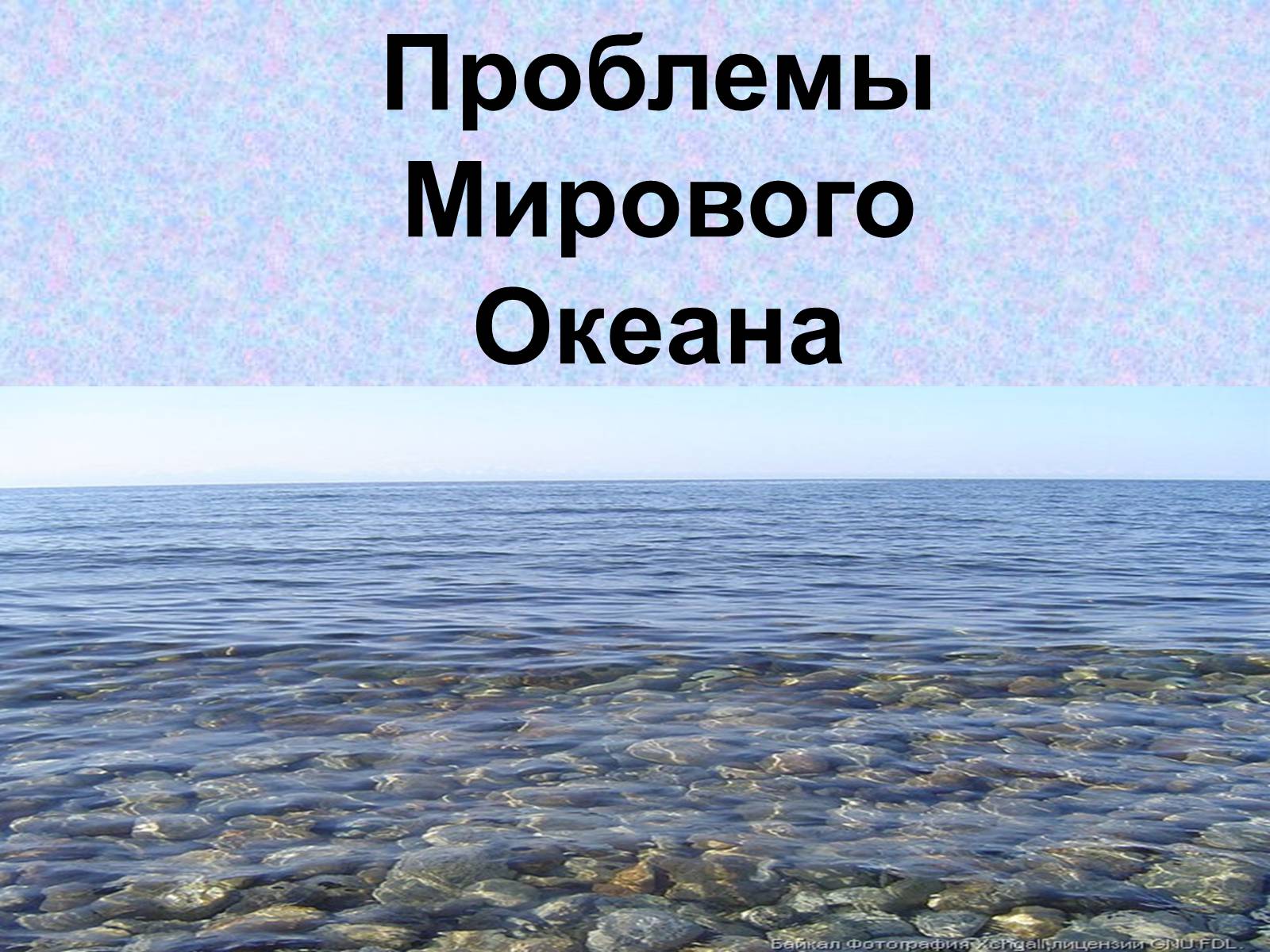 Презентація на тему «Проблемы Мирового Океана» - Слайд #1