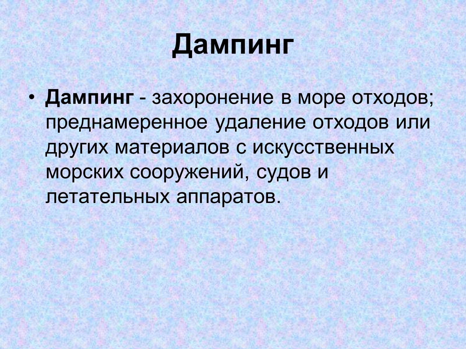 Презентація на тему «Проблемы Мирового Океана» - Слайд #11