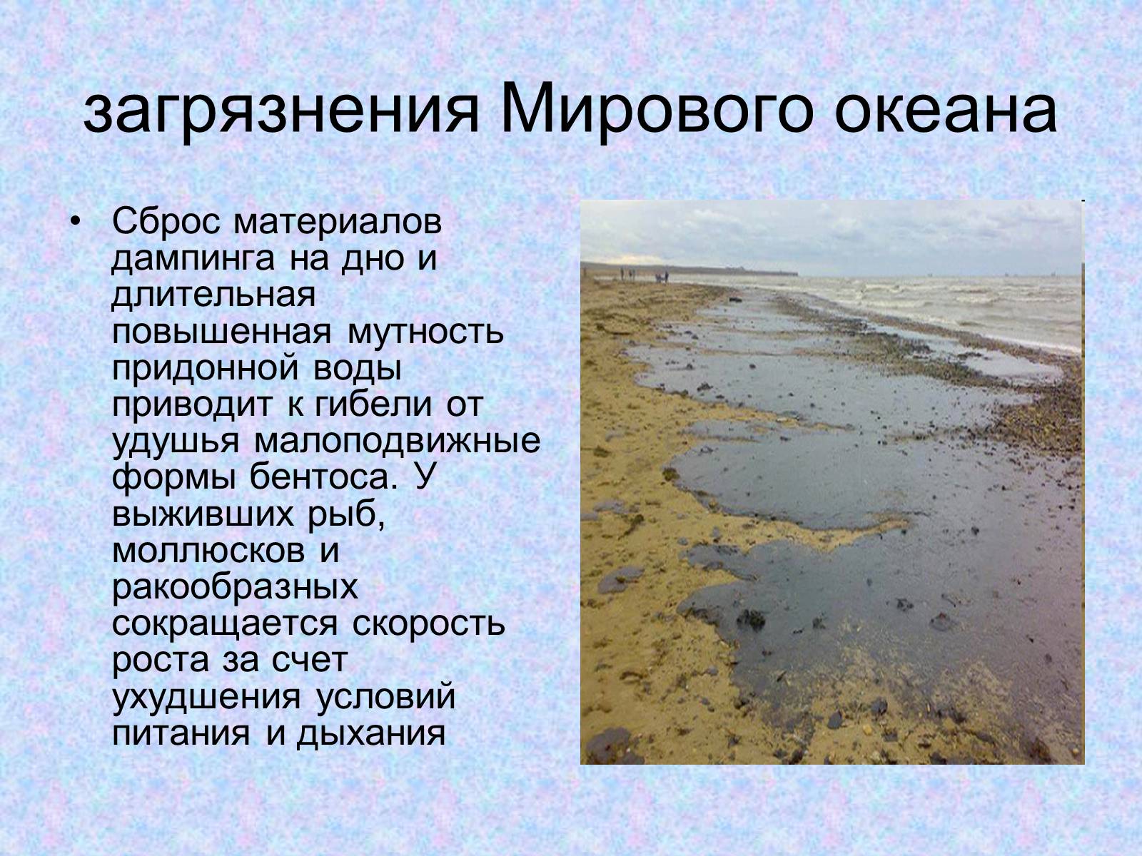 Виды загрязнения мирового океана. Сообщение о загрязнении мирового океана. Последствия загрязнения океана кратко. Проблема загрязнения океана сообщение. Загрязнение морей и океанов кратко.