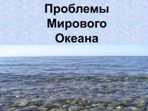 Презентація на тему «Проблемы Мирового Океана»