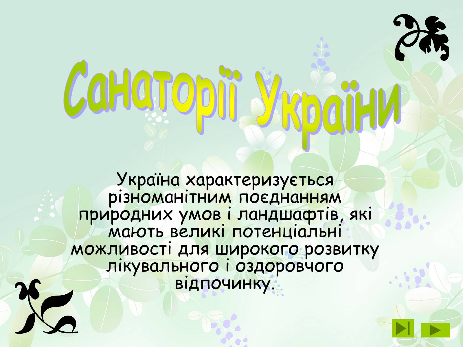 Презентація на тему «Санаторії України» - Слайд #1