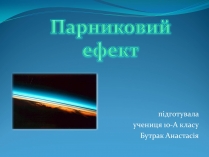 Презентація на тему «Парниковий ефект» (варіант 2)