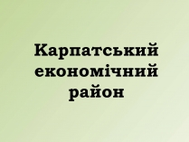 Презентація на тему «Карпатський економічний район» (варіант 1)