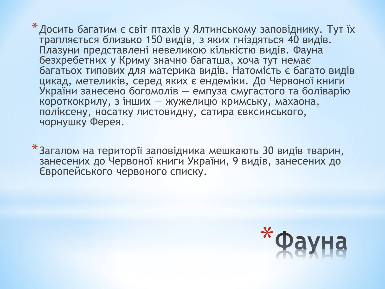 Презентація на тему «Ялтинський гірно-лісний заповідник» - Слайд #11