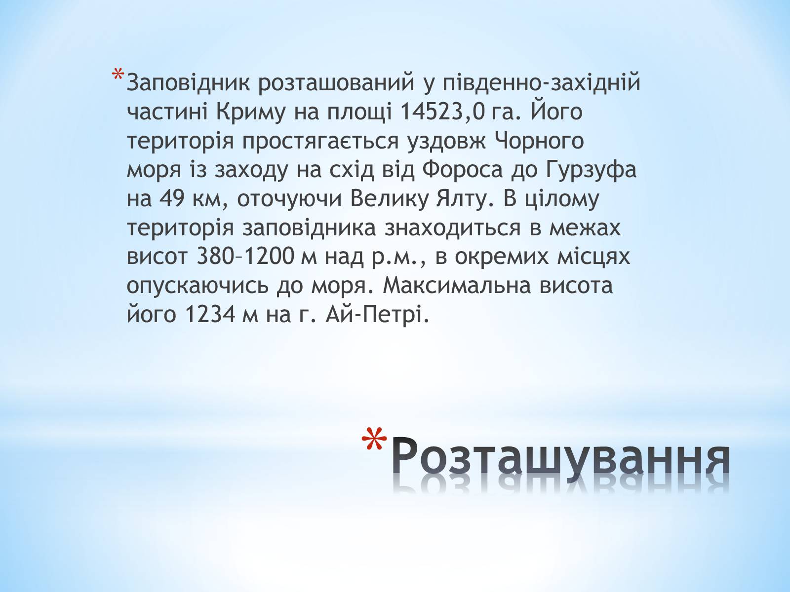 Презентація на тему «Ялтинський гірно-лісний заповідник» - Слайд #3