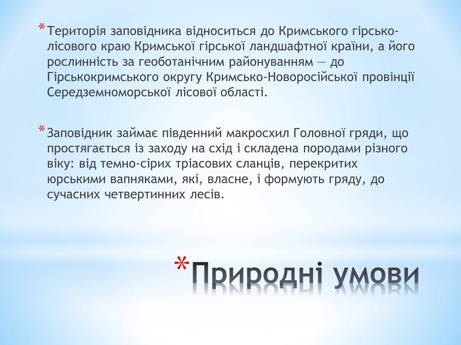 Презентація на тему «Ялтинський гірно-лісний заповідник» - Слайд #4