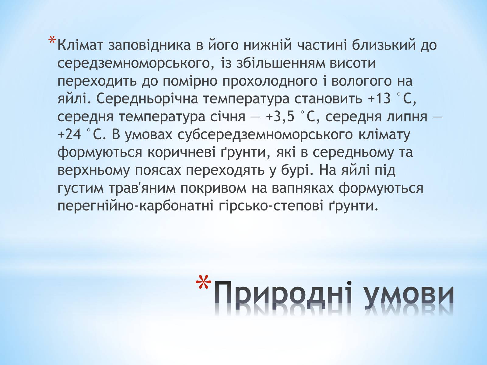 Презентація на тему «Ялтинський гірно-лісний заповідник» - Слайд #5