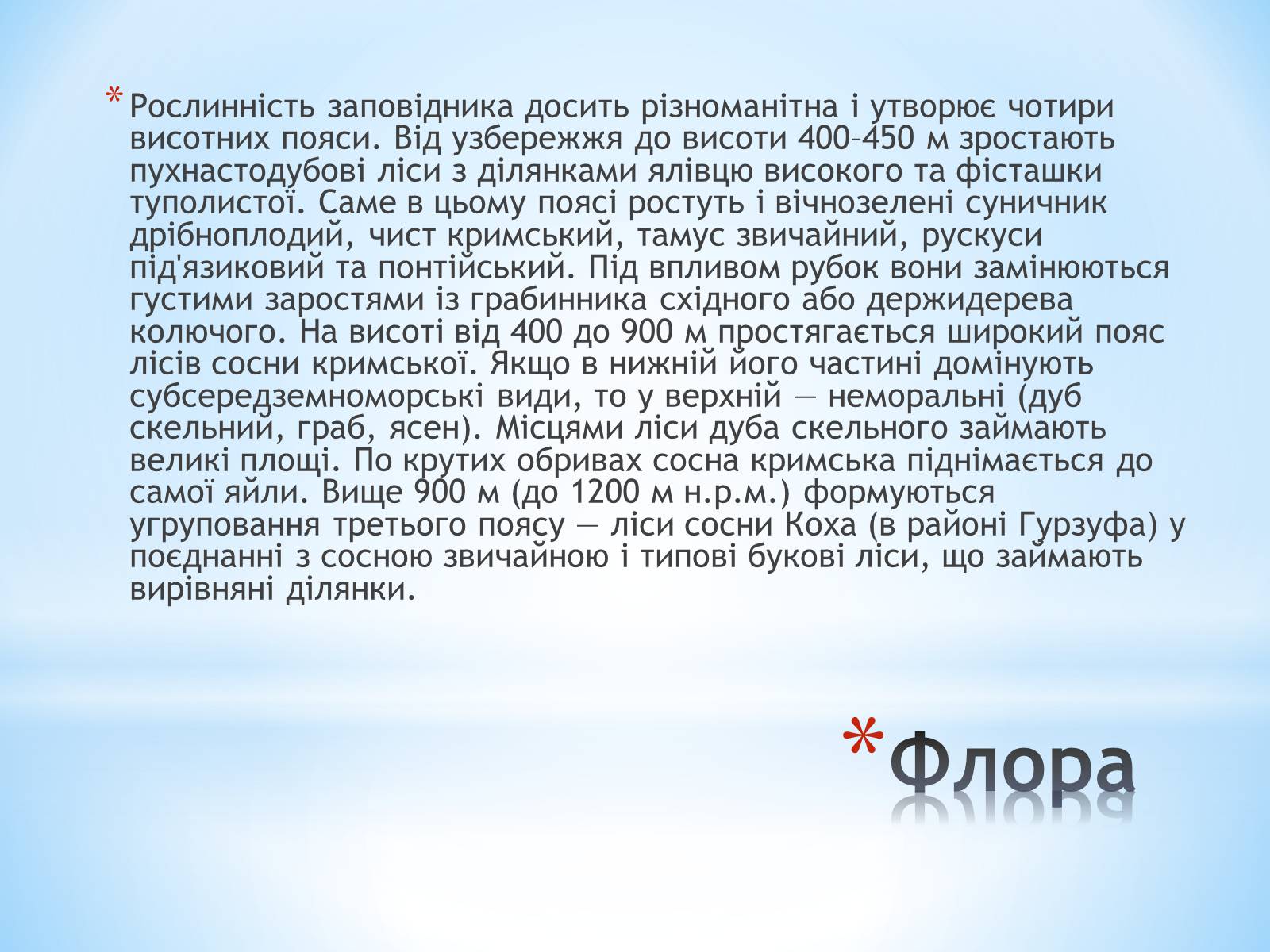 Презентація на тему «Ялтинський гірно-лісний заповідник» - Слайд #7