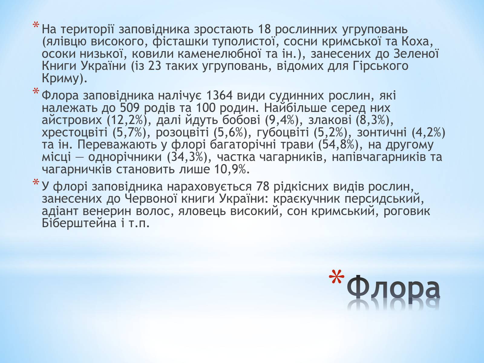 Презентація на тему «Ялтинський гірно-лісний заповідник» - Слайд #8