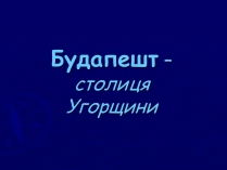 Презентація на тему «Будапешт»