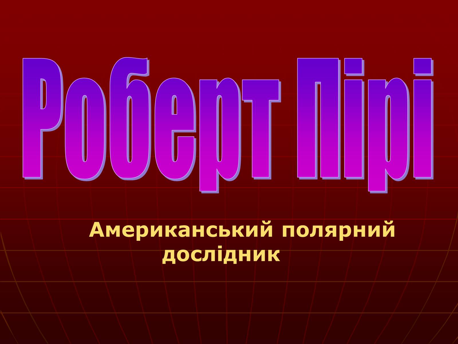 Презентація на тему «Роберт Пірі» - Слайд #1