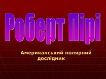 Презентація на тему «Роберт Пірі»