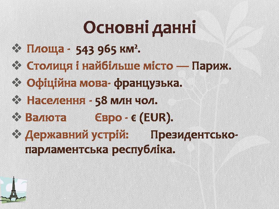 Презентація на тему «Франція» (варіант 38) - Слайд #4