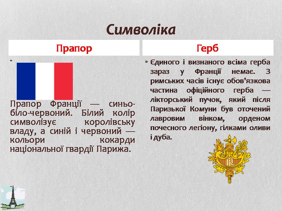 Презентація на тему «Франція» (варіант 38) - Слайд #5