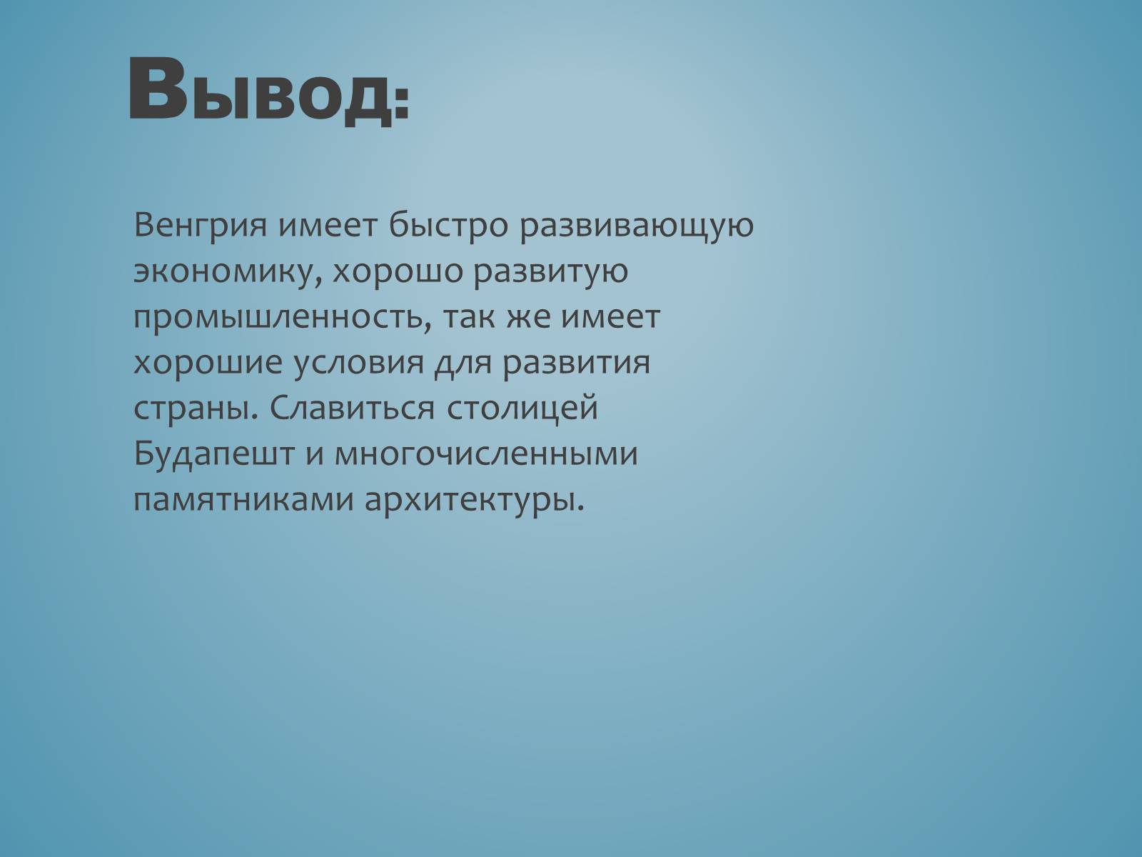 Презентація на тему «Венгрия» (варіант 1) - Слайд #12