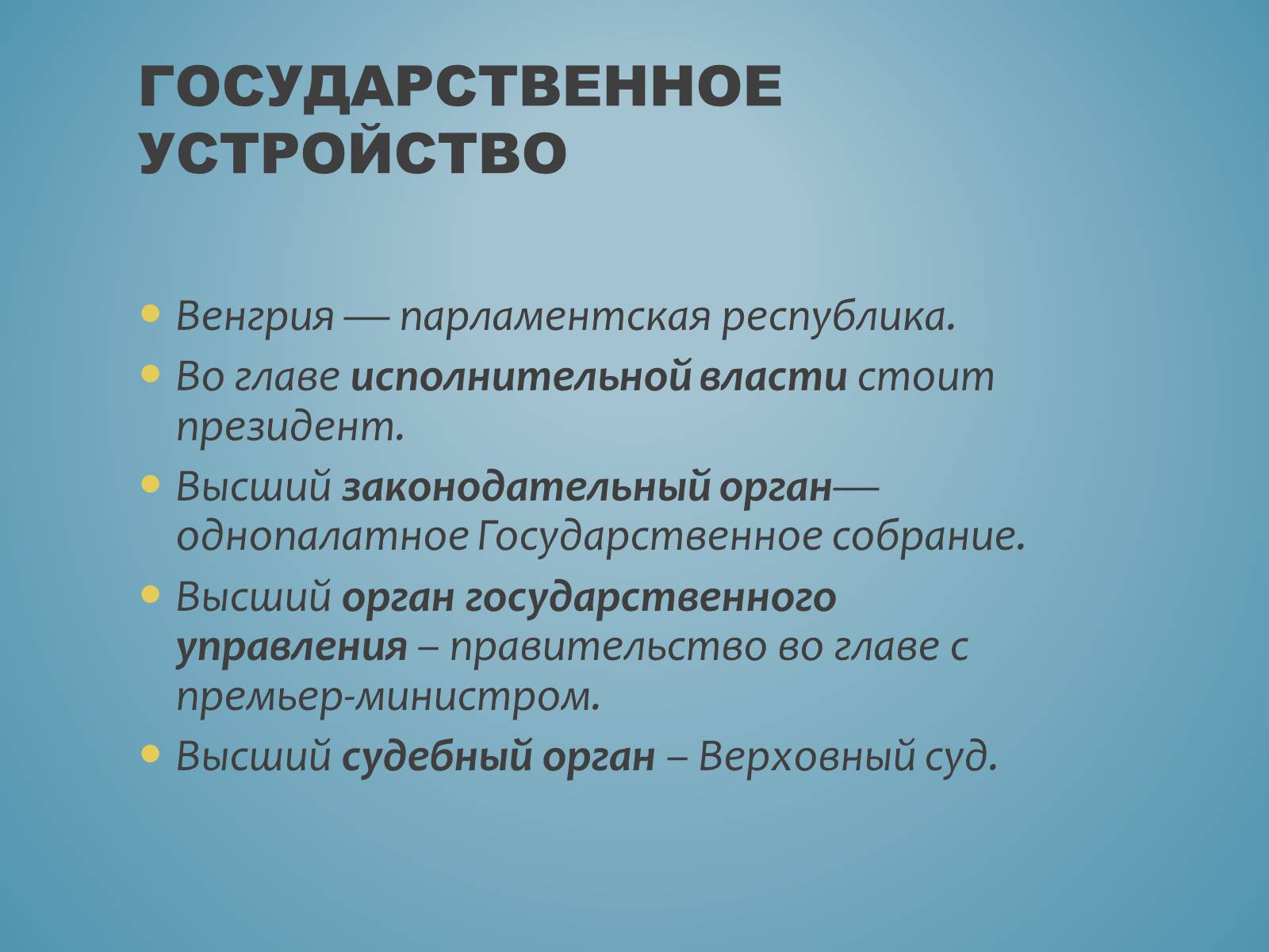 Форма правления венгрии