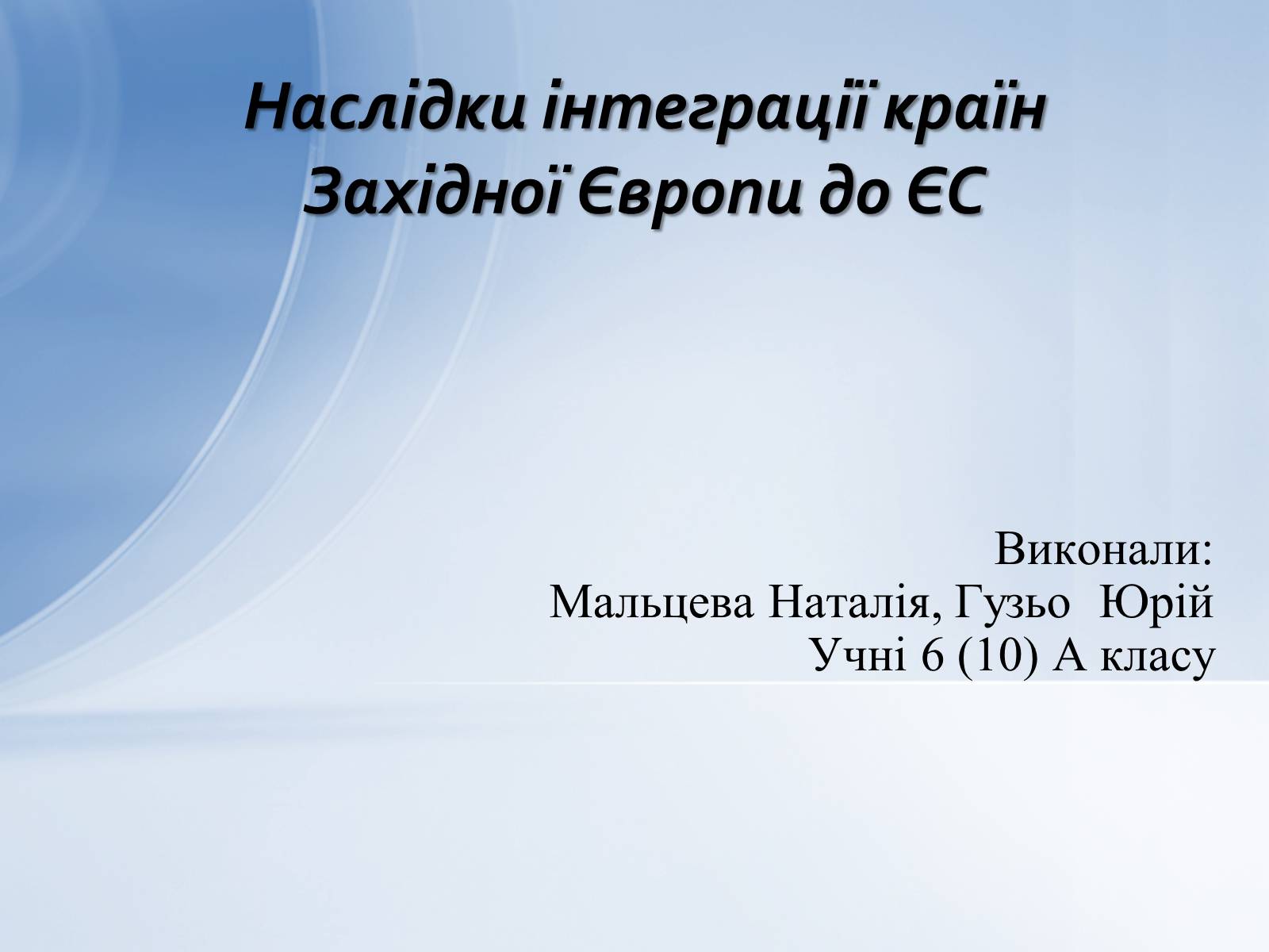 Презентація на тему «Наслідки інтеграції країн Західної Європи до ЄС» - Слайд #1