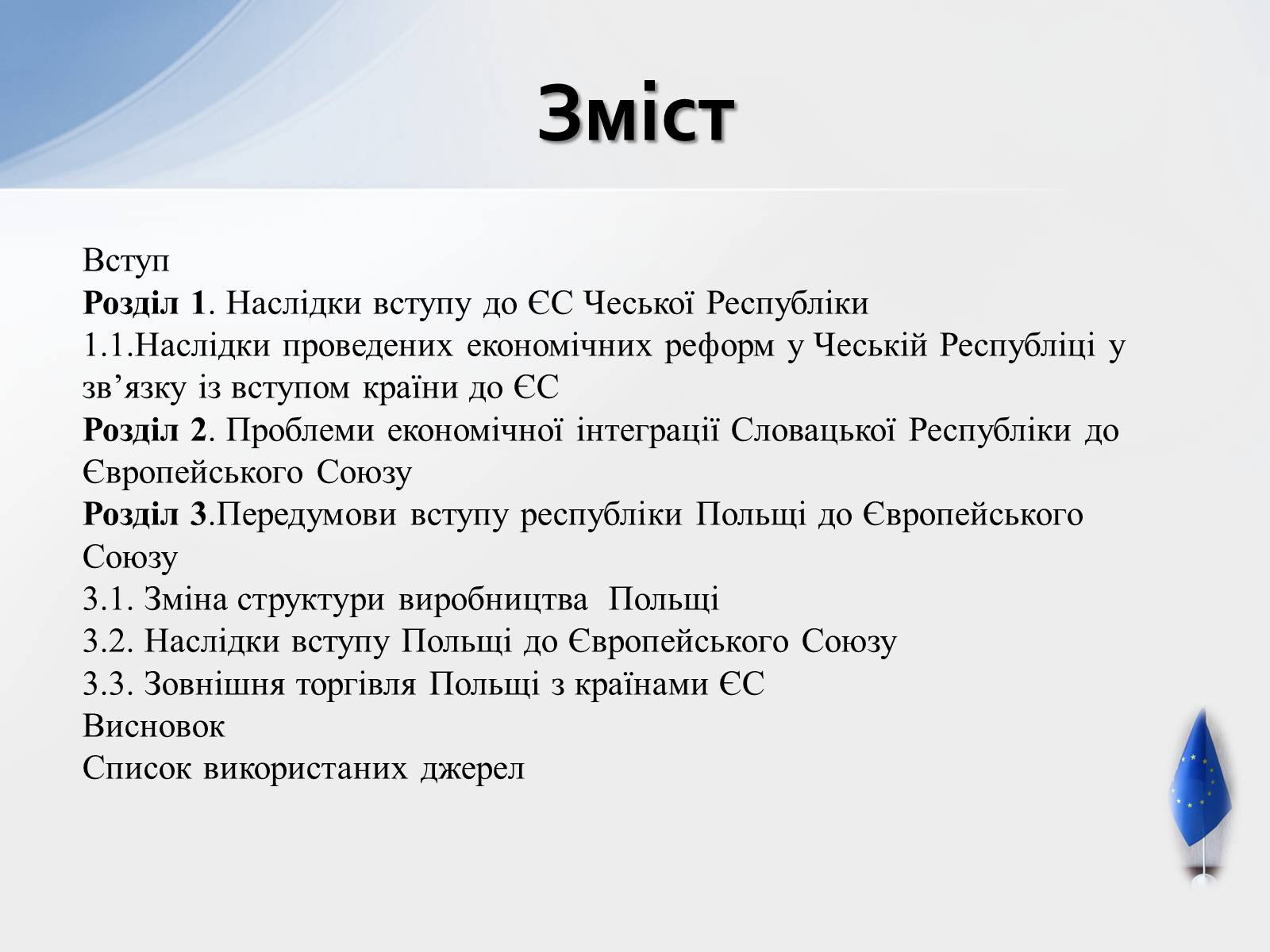 Презентація на тему «Наслідки інтеграції країн Західної Європи до ЄС» - Слайд #2