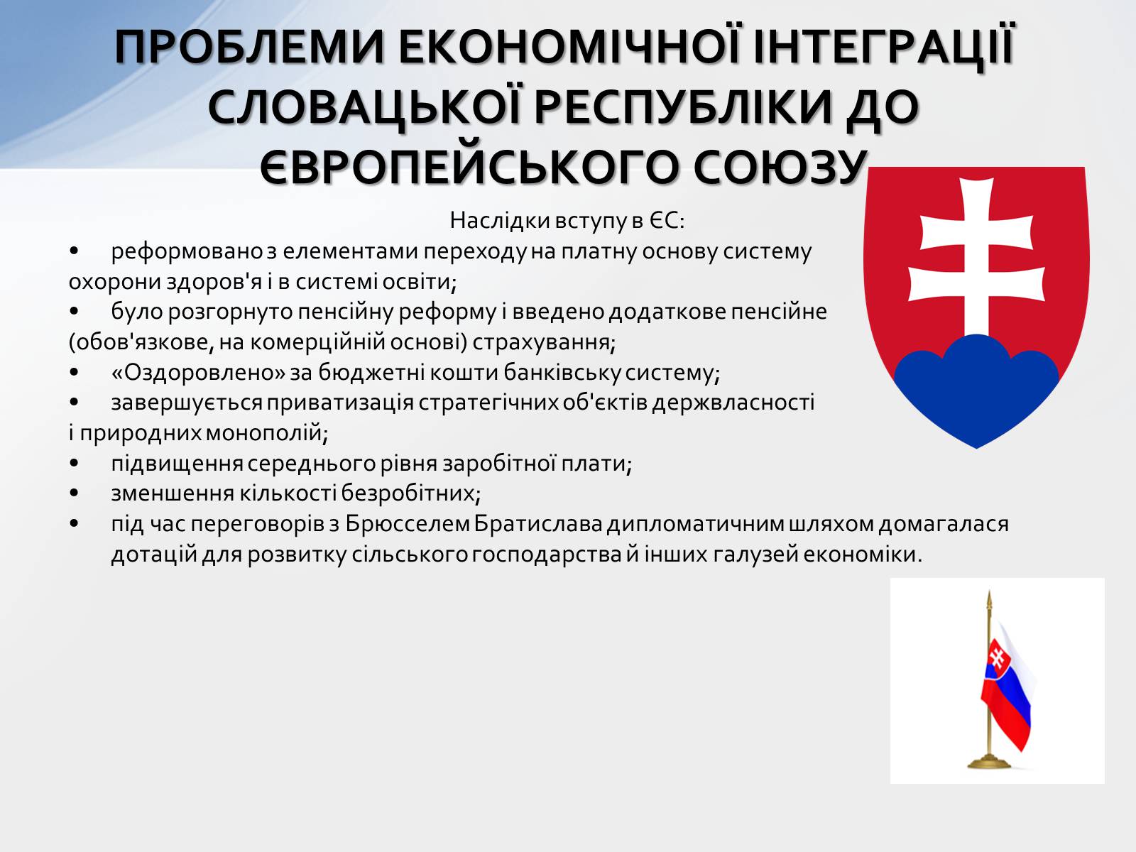 Презентація на тему «Наслідки інтеграції країн Західної Європи до ЄС» - Слайд #5